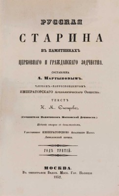 Снегирёв Н.М. Русская старина в памятниках церковного и гражданского зодчества: в 3 тт. М., 1850-1860.